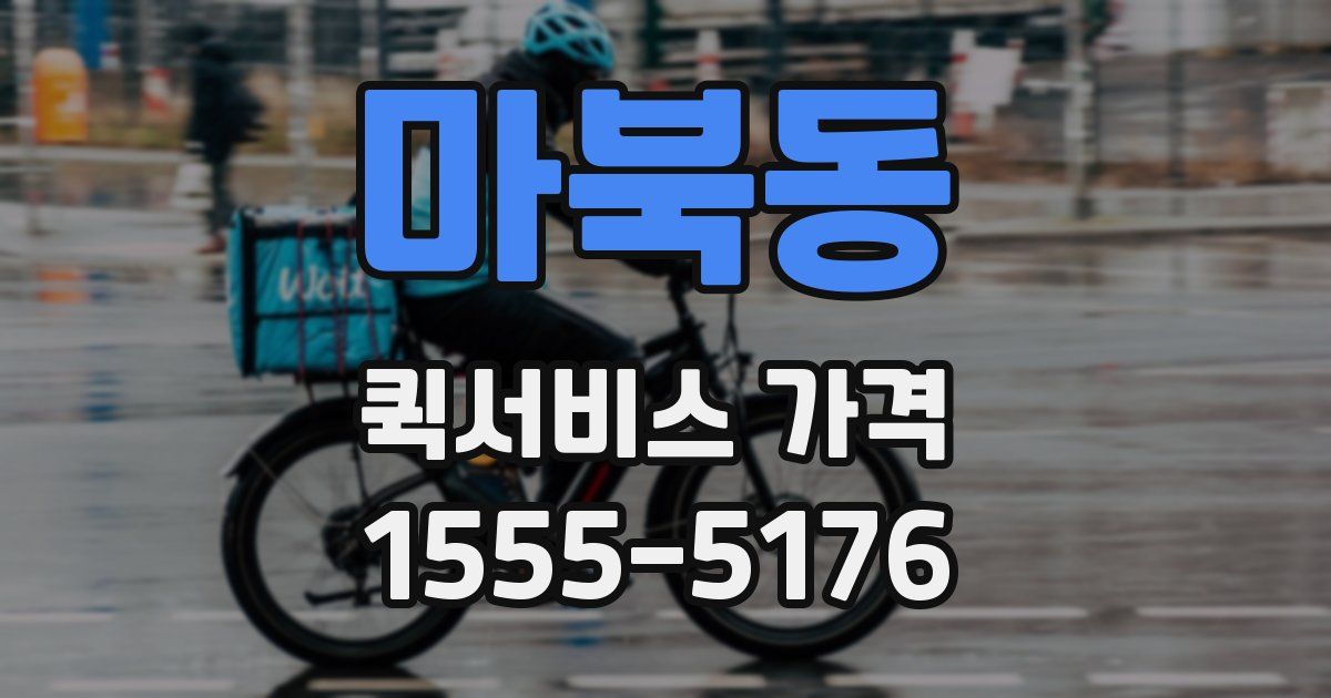 마북동 퀵서비스 가격