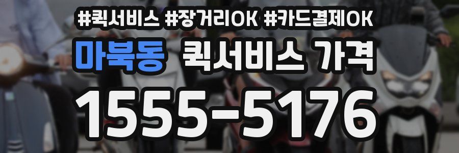 마북동 퀵서비스 가격