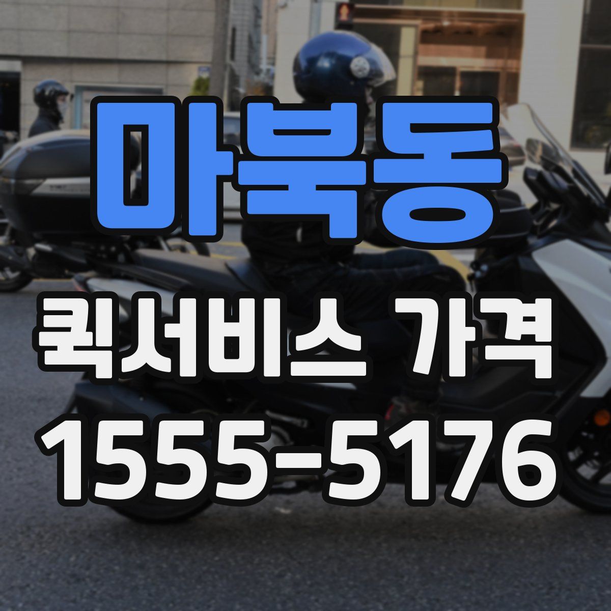 마북동 퀵서비스 가격