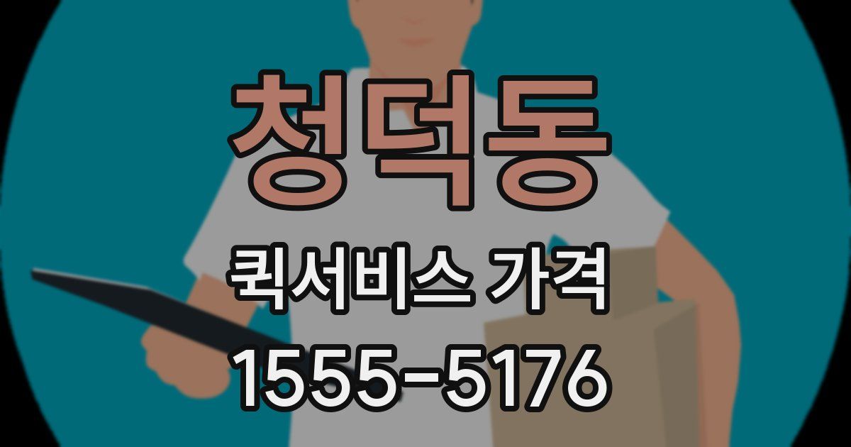 청덕동 퀵서비스 가격