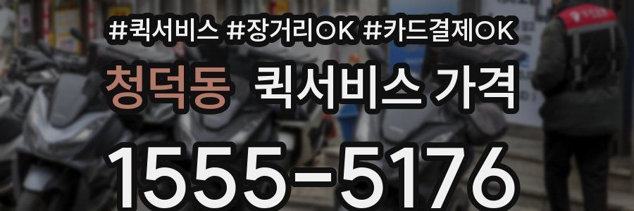 청덕동 퀵서비스 가격