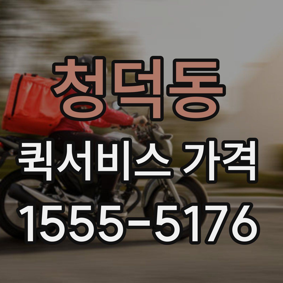 청덕동 퀵서비스 가격