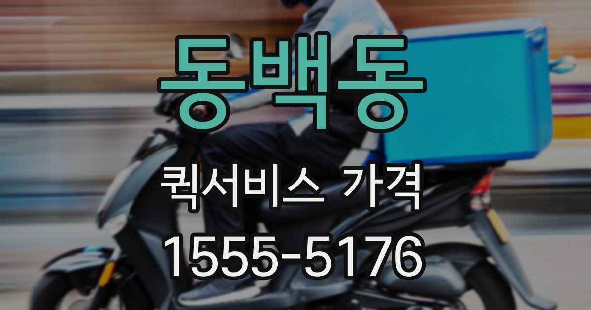동백동 퀵서비스 가격