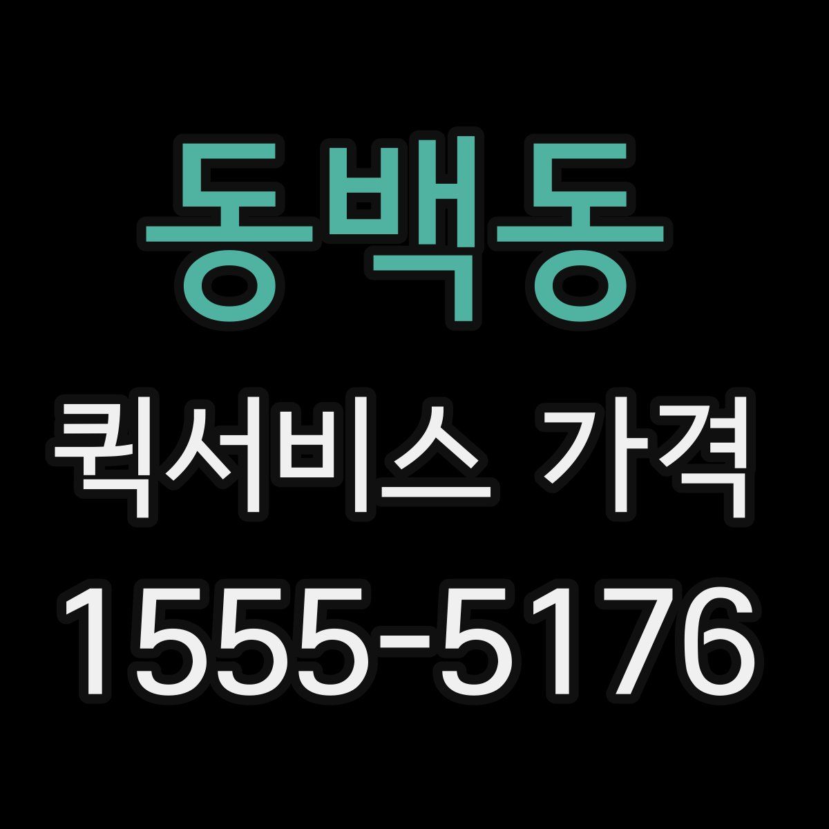 동백동 퀵서비스 가격