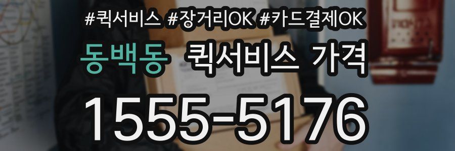 동백동 퀵서비스 가격