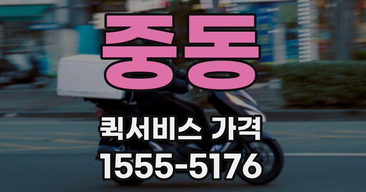 중동 퀵서비스 가격