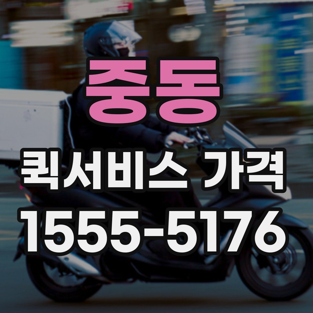 중동 퀵서비스 가격