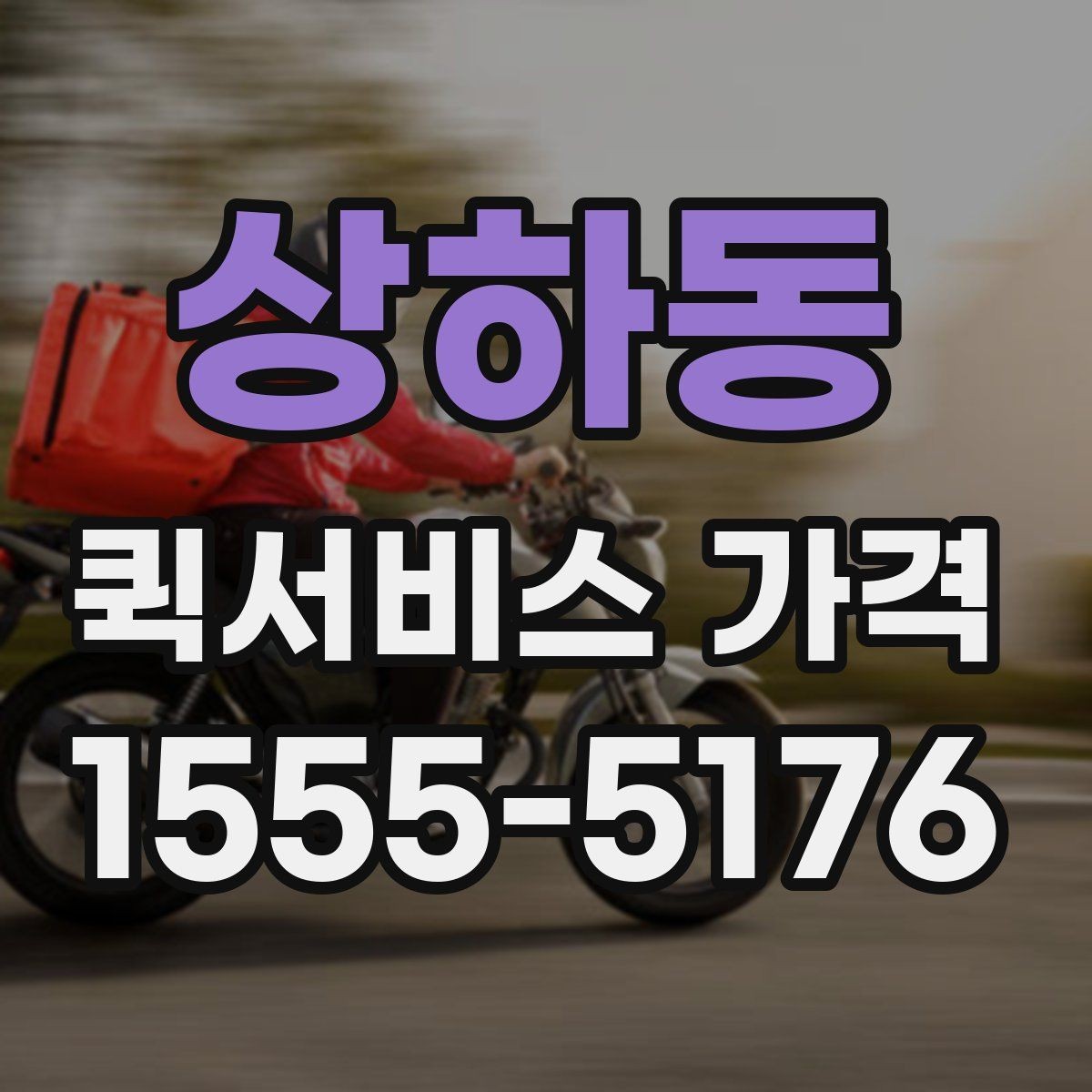 상하동 퀵서비스 가격 비교 전에 정리할 정보