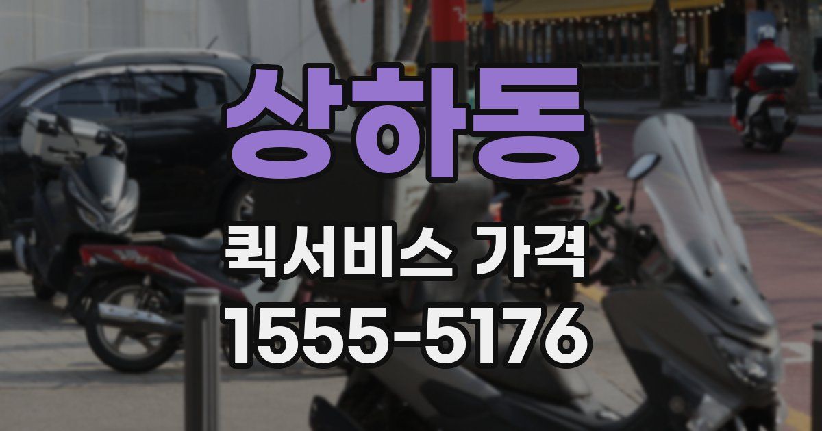 상하동 퀵서비스 가격