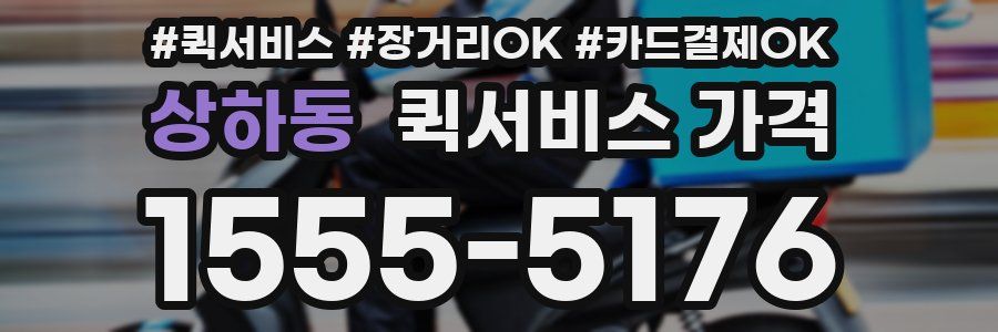 상하동 퀵서비스 가격