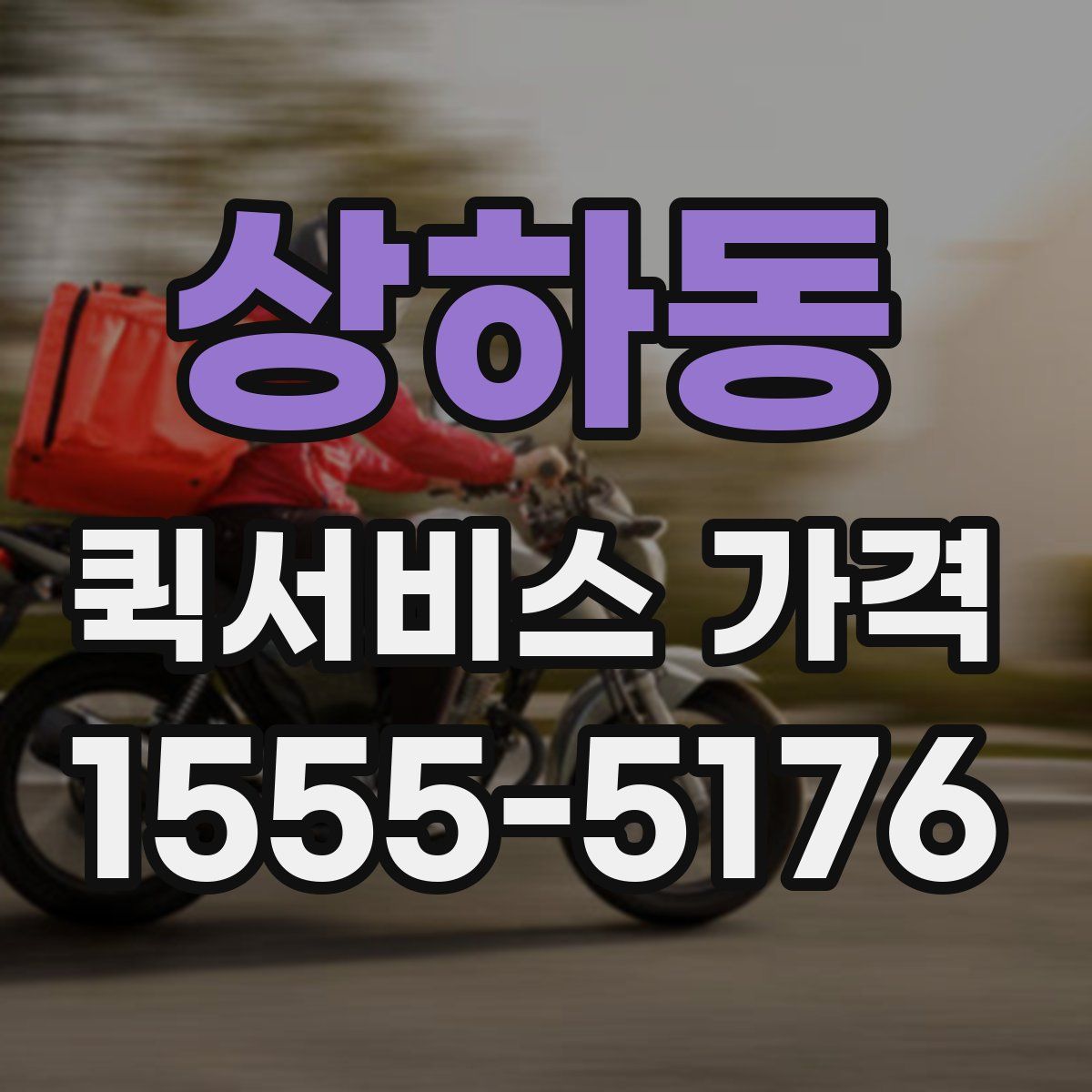 상하동 퀵서비스 가격