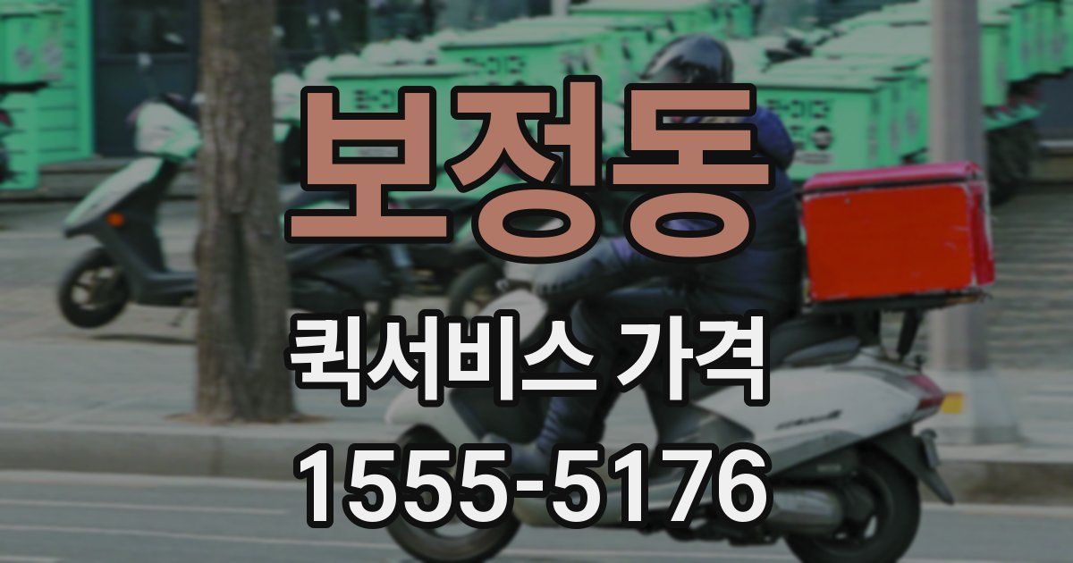 보정동 퀵서비스 가격