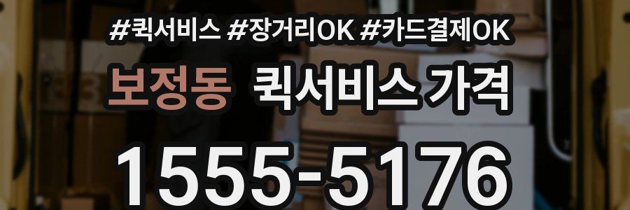 보정동 퀵서비스 가격