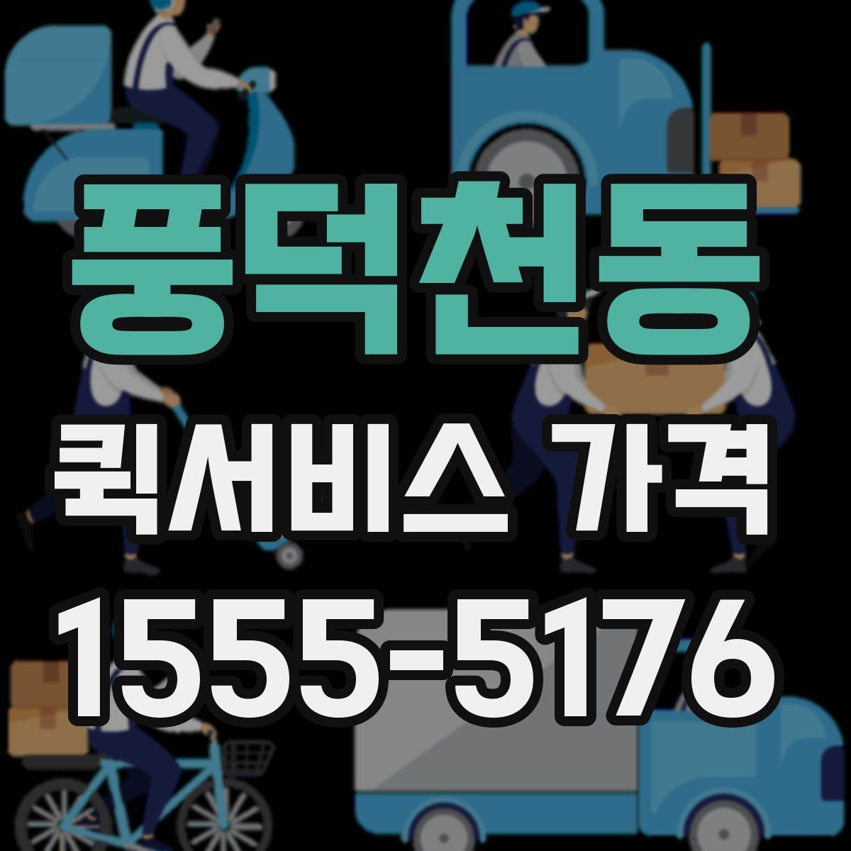 풍덕천동 퀵서비스 가격