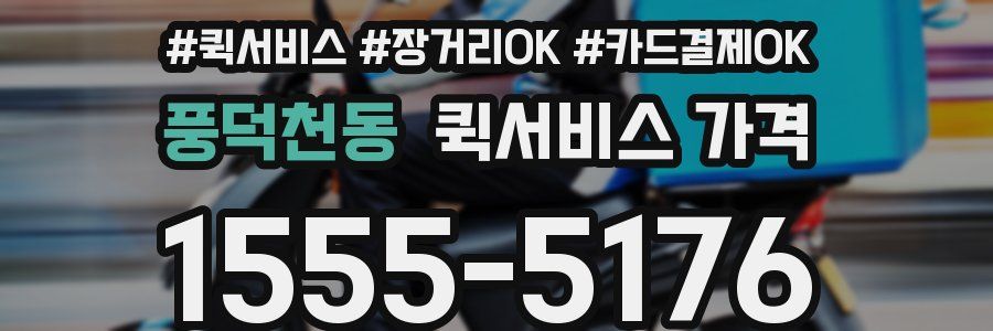 풍덕천동 퀵서비스 가격