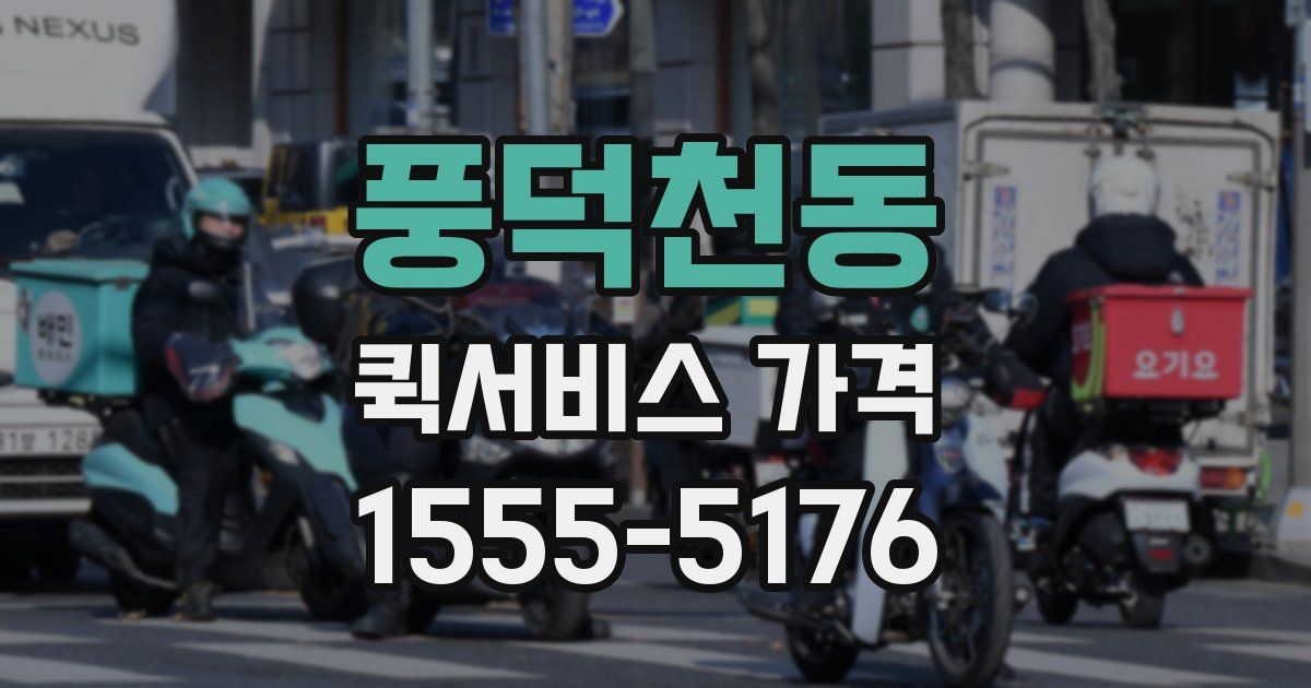풍덕천동 퀵서비스 가격