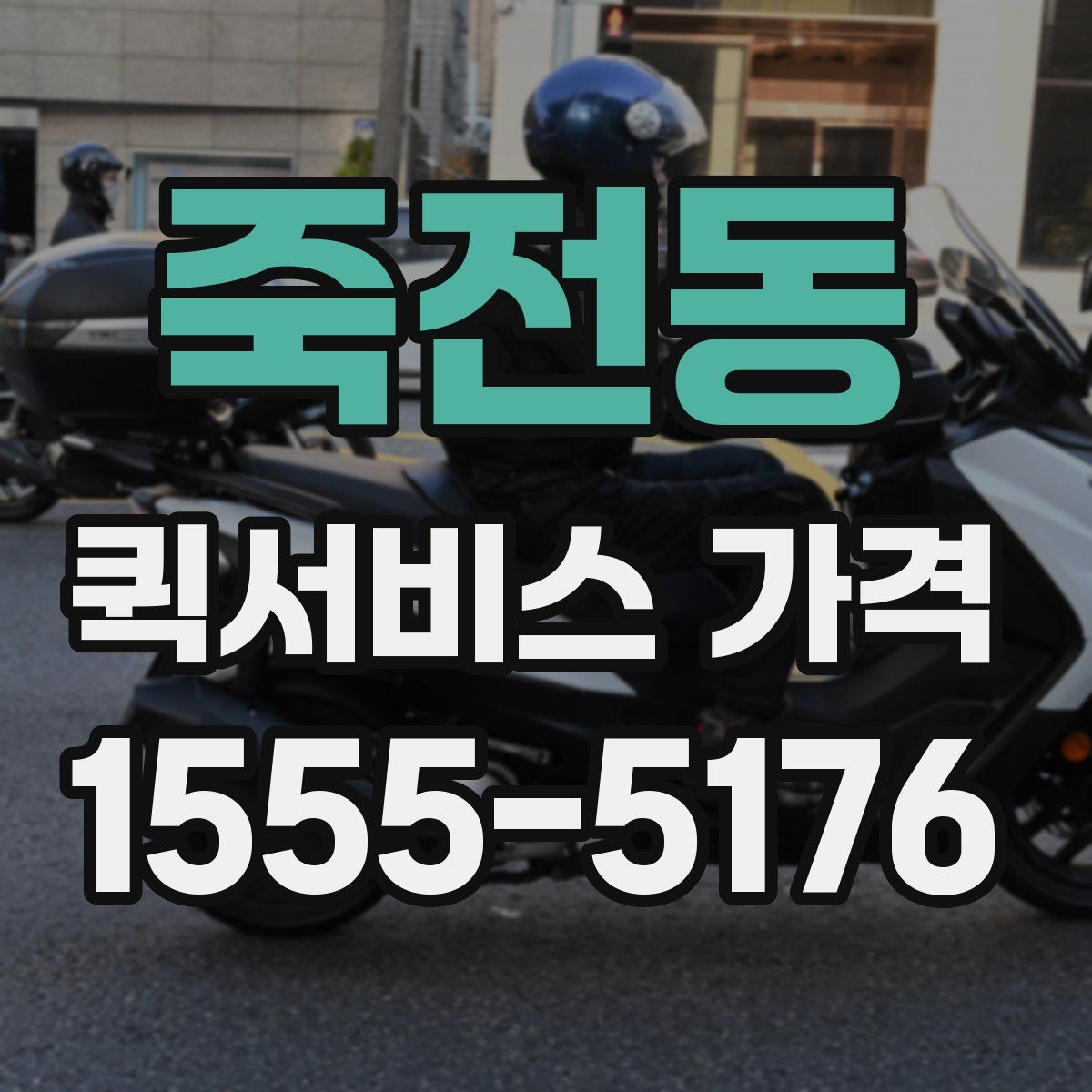 죽전동 퀵서비스 가격