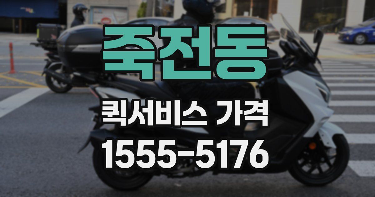 죽전동 퀵서비스 가격