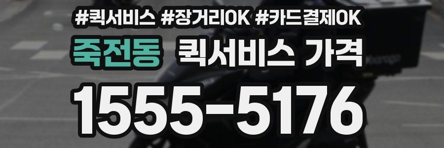 죽전동 퀵서비스 가격