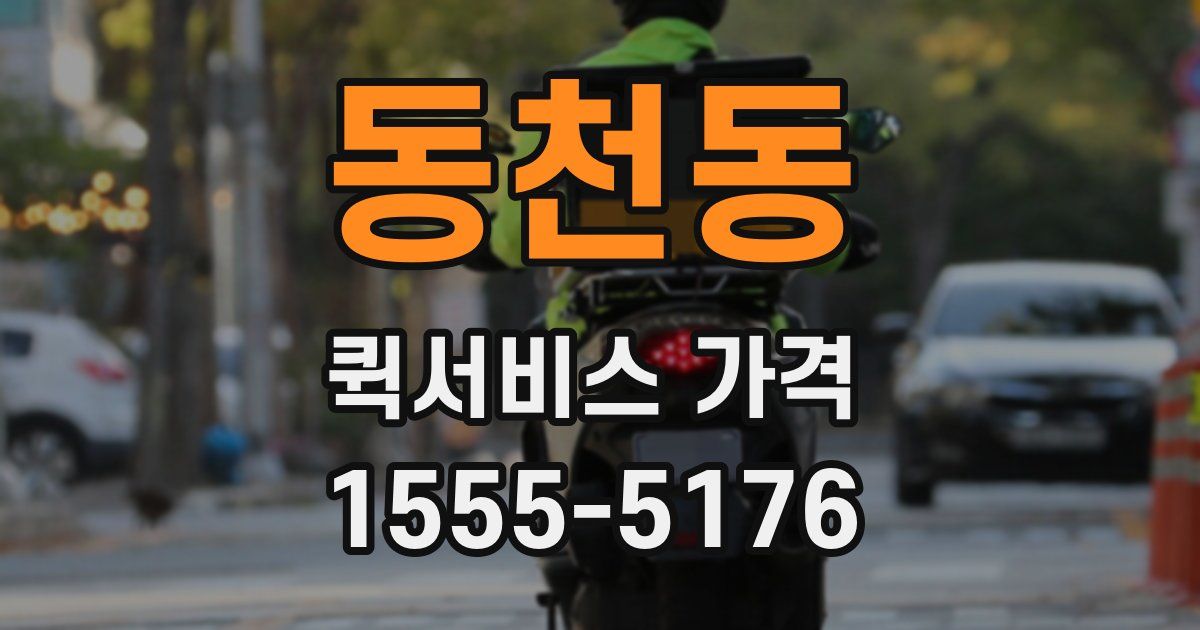 동천동 퀵서비스 가격