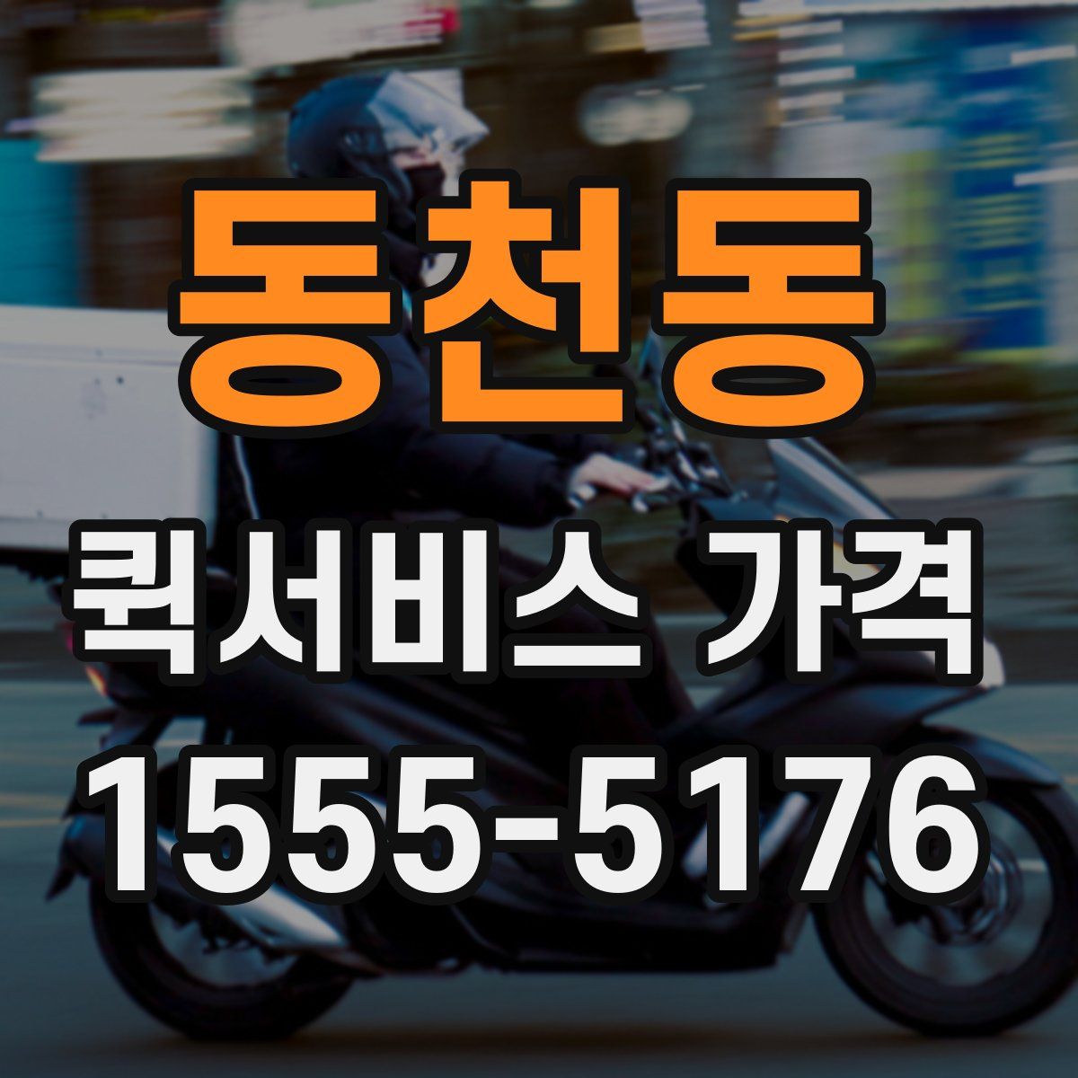 동천동 퀵서비스 가격