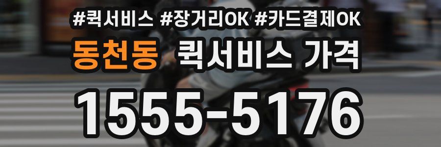 동천동 퀵서비스 가격