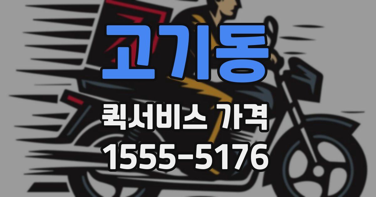 고기동 퀵서비스 가격