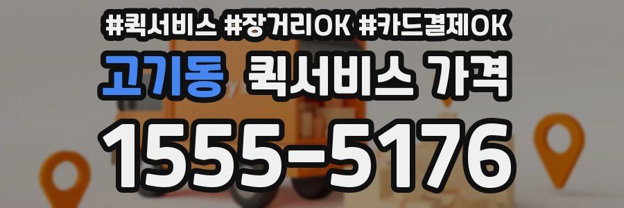 고기동 퀵서비스 가격
