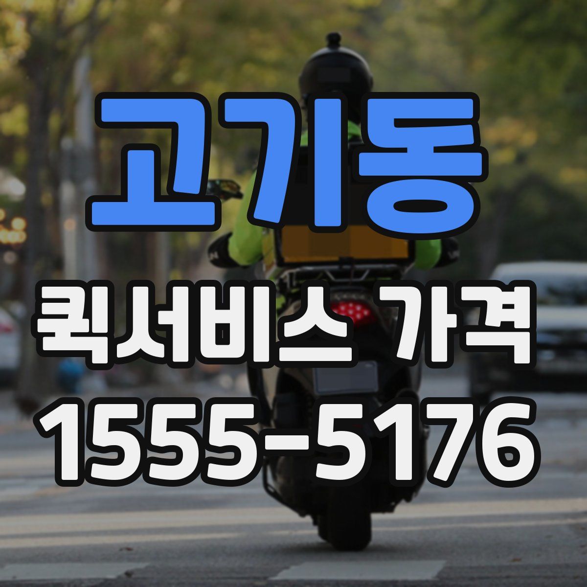 고기동 퀵서비스 가격