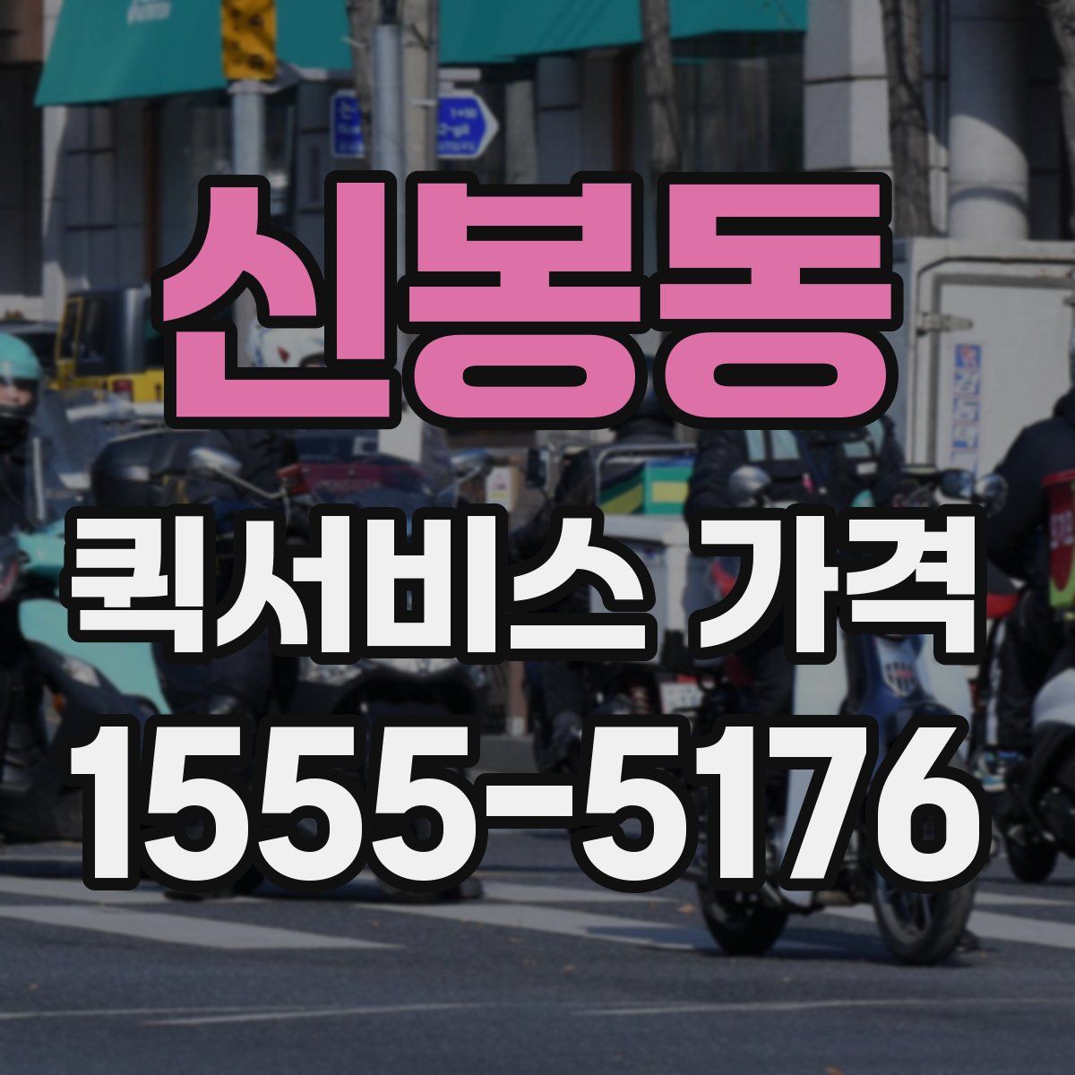 신봉동 퀵서비스 가격