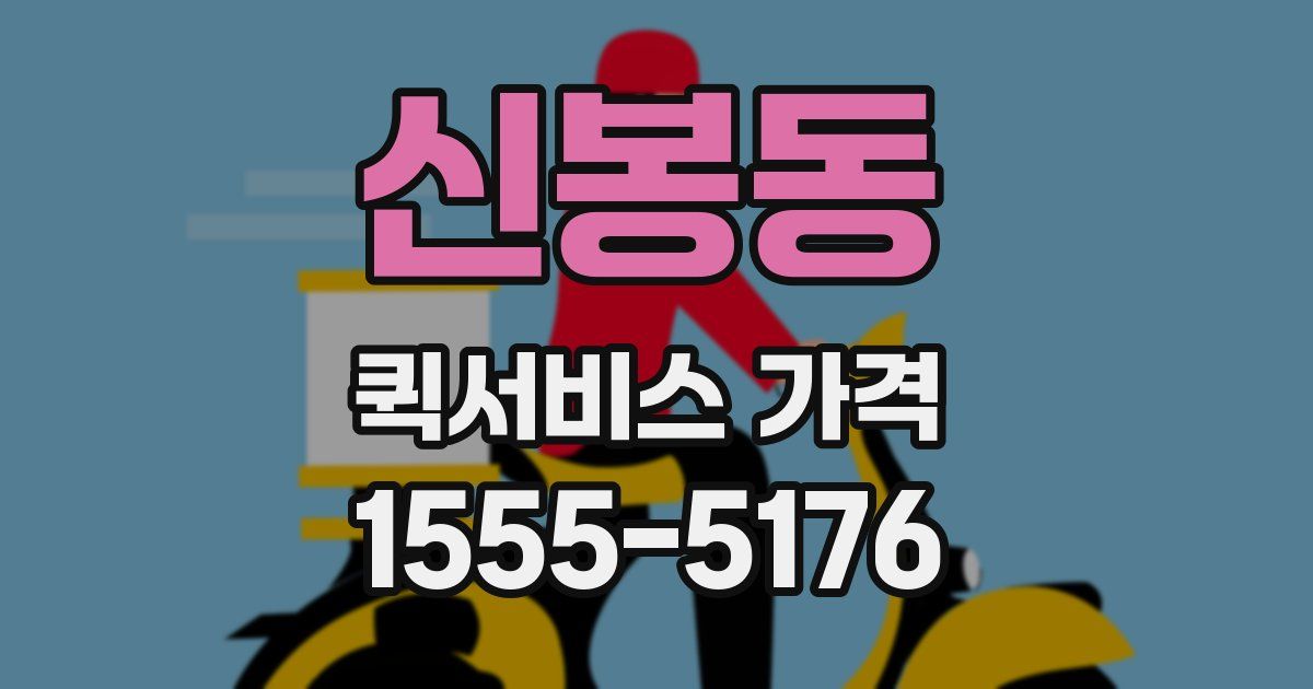 신봉동 퀵서비스 가격