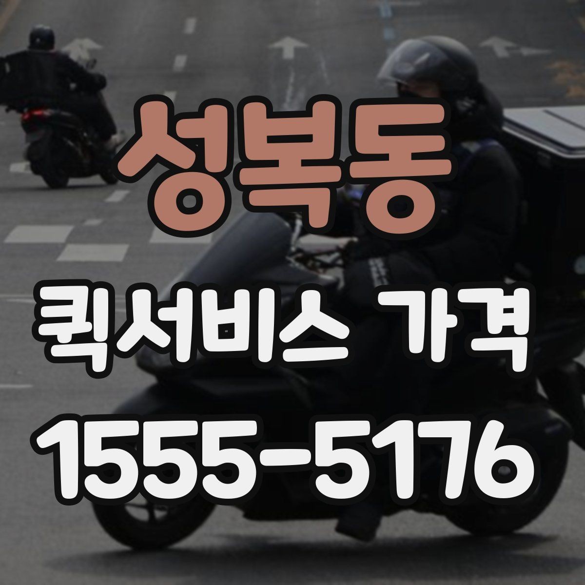 성복동 퀵서비스 가격 상담 시 전달해야 할 정보