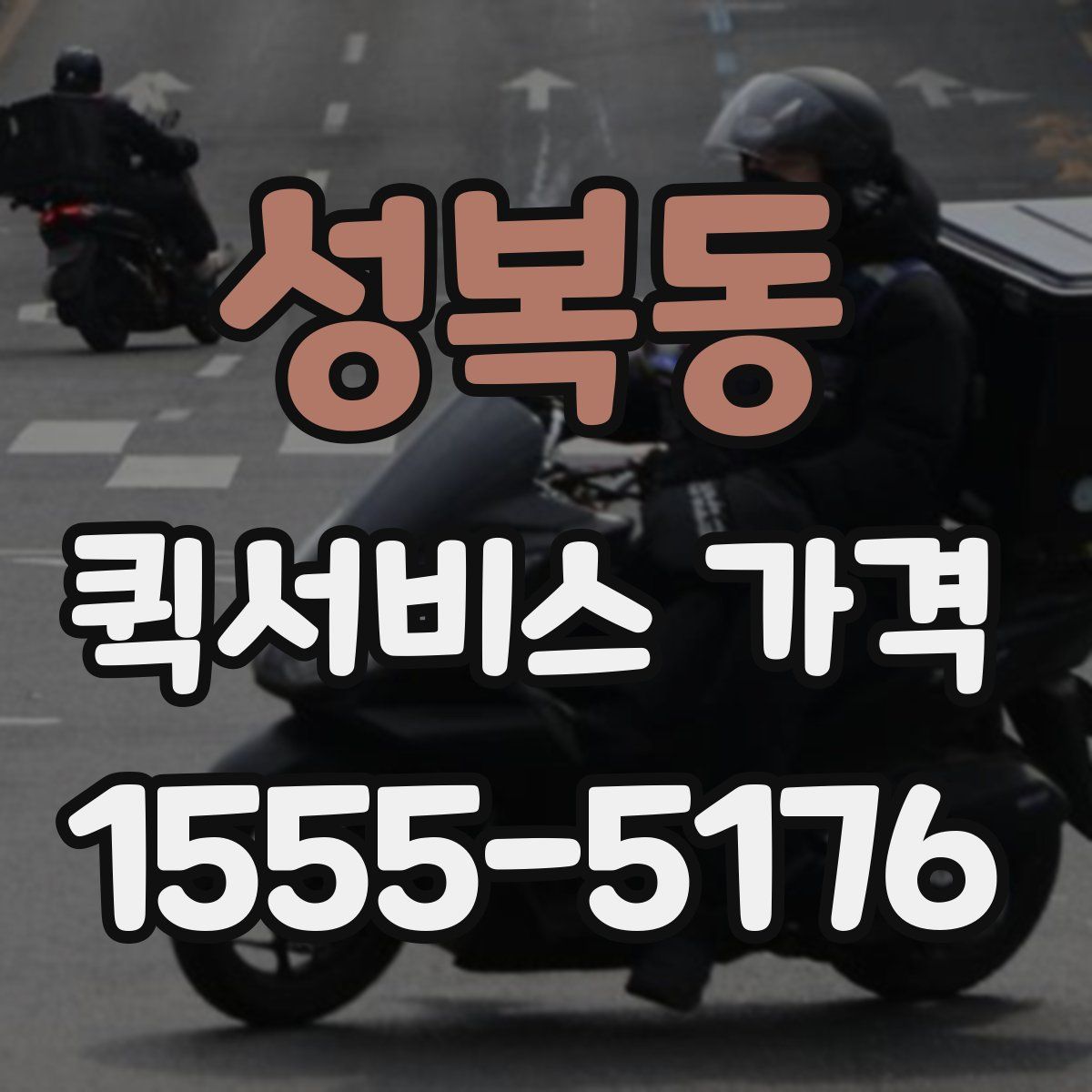 성복동 퀵서비스 가격