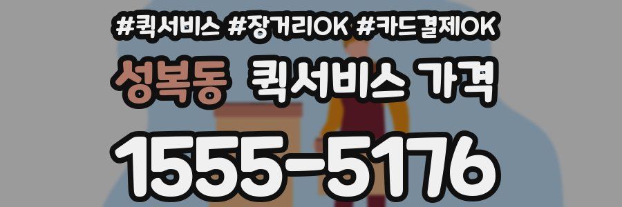 성복동 퀵서비스 가격