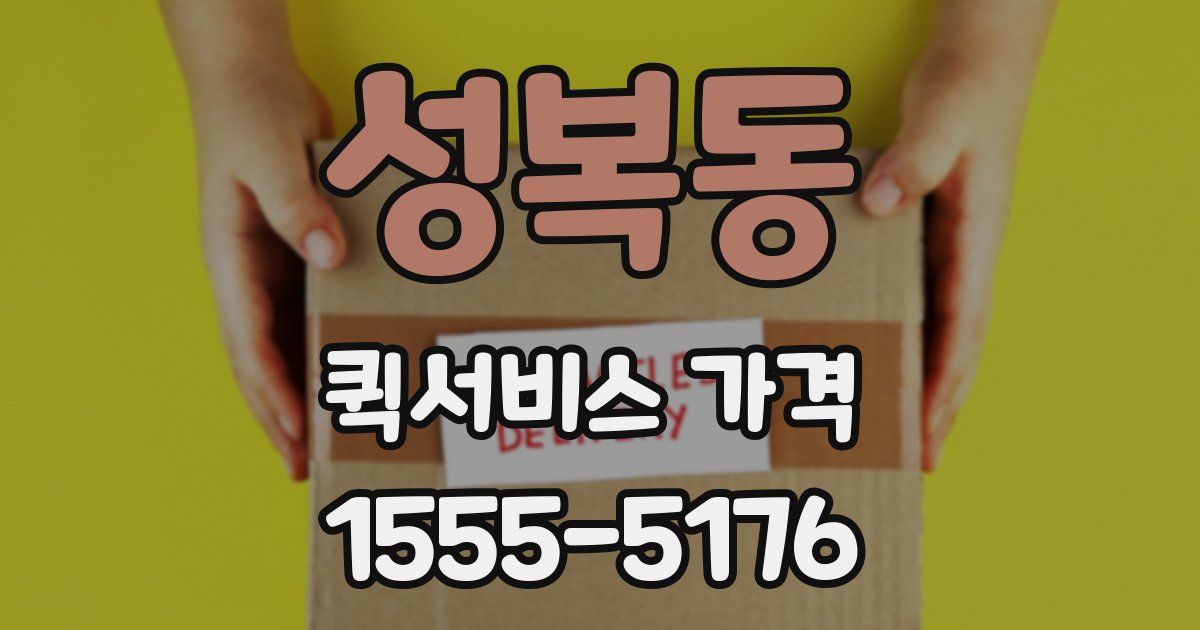 성복동 퀵서비스 가격
