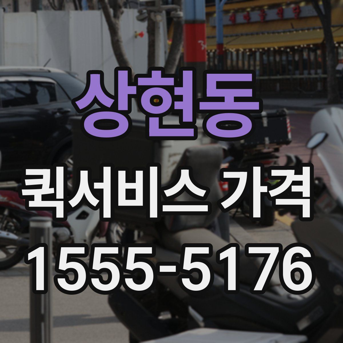 상현동 퀵서비스 가격