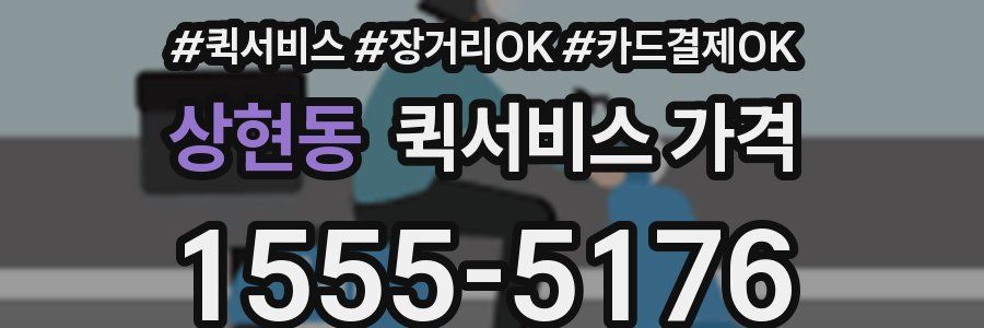 상현동 퀵서비스 가격