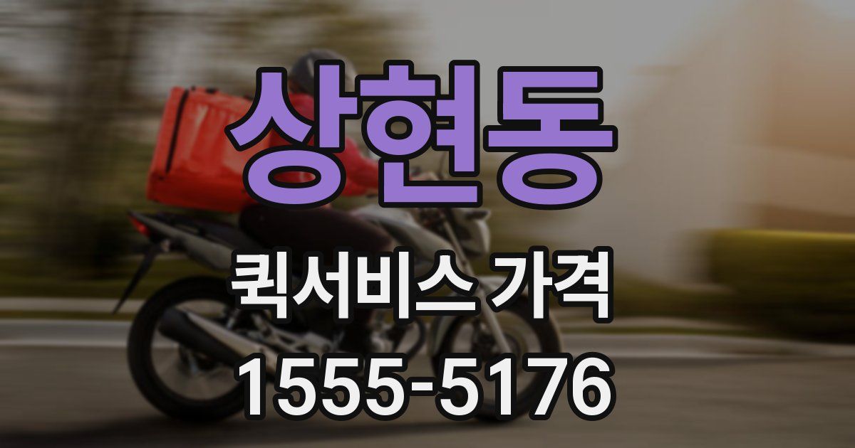 상현동 퀵서비스 가격
