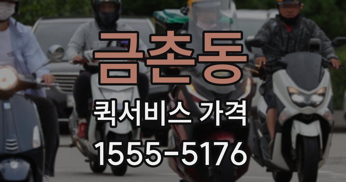 금촌동 퀵서비스 가격