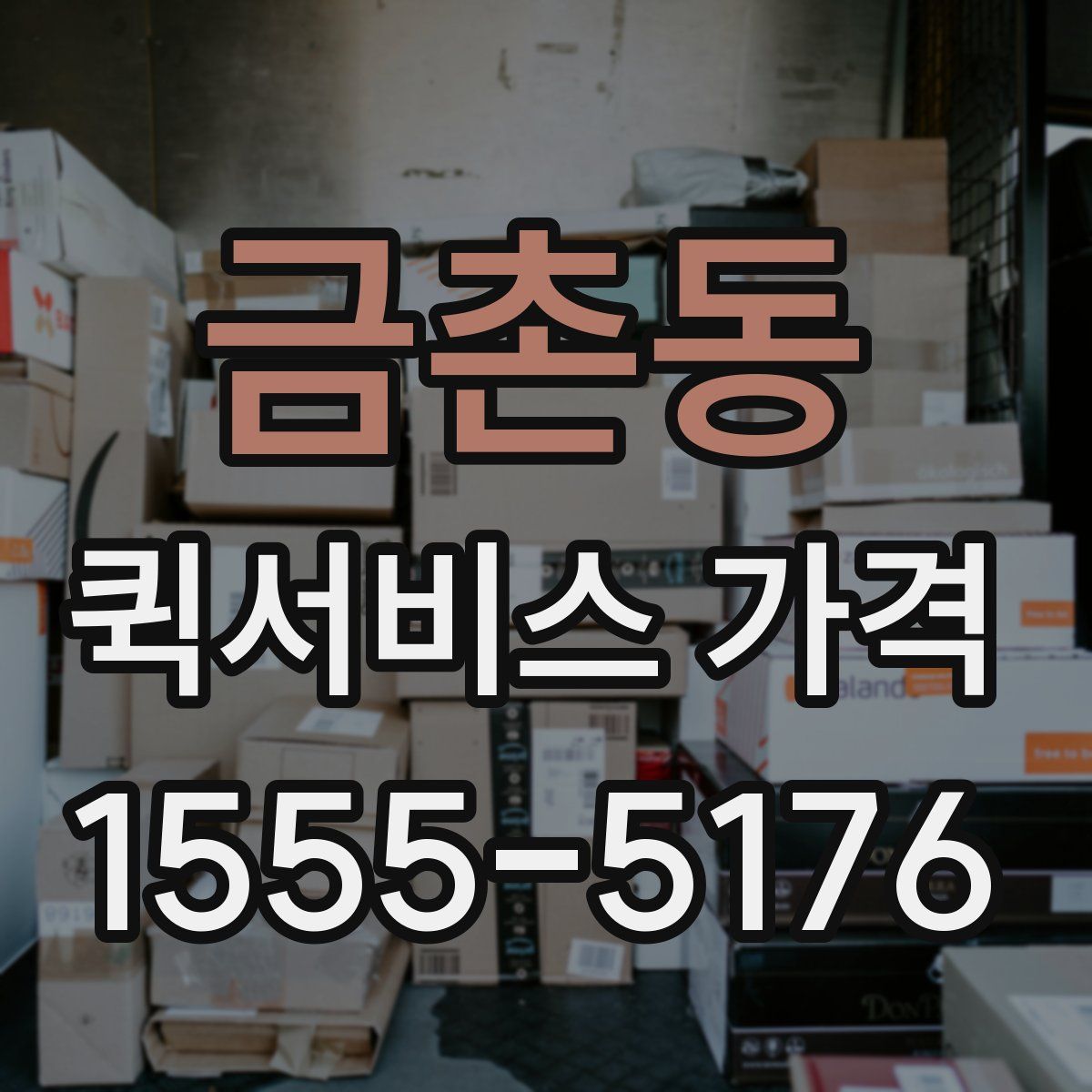 금촌동 퀵서비스 가격