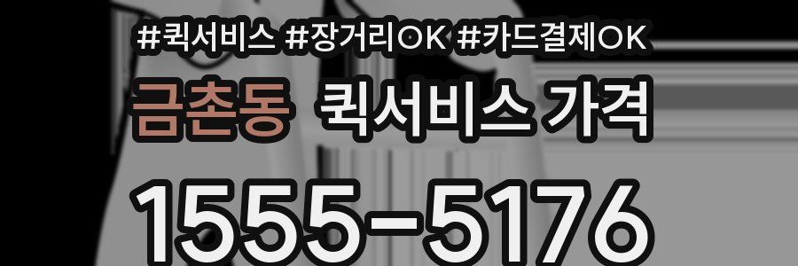 금촌동 퀵서비스 가격