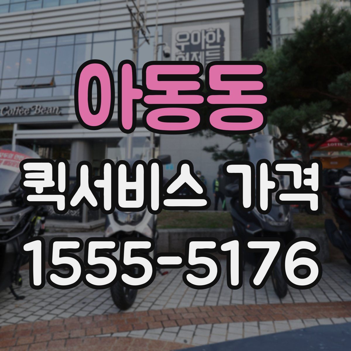 아동동 퀵서비스 가격