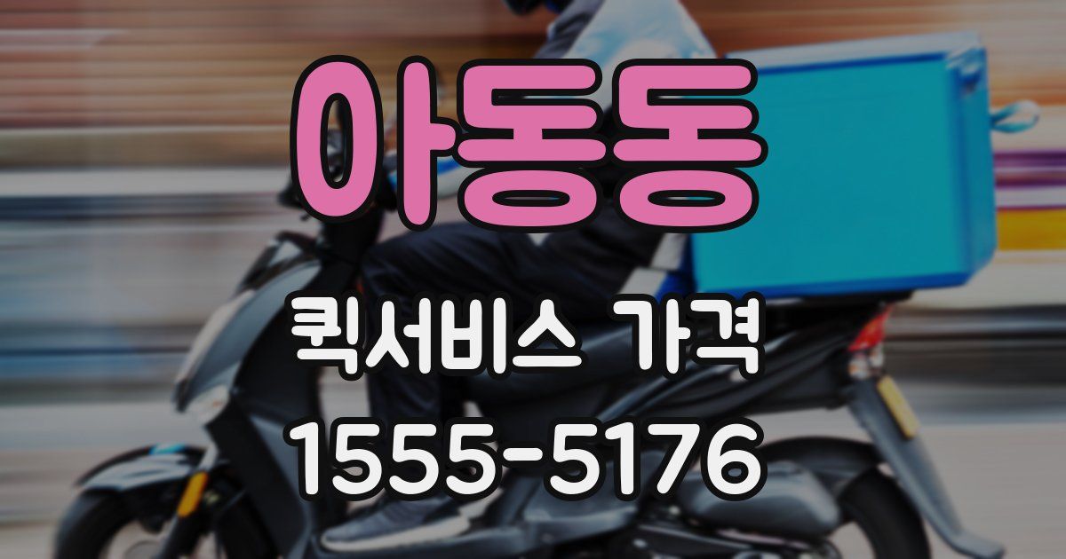 아동동 퀵서비스 가격