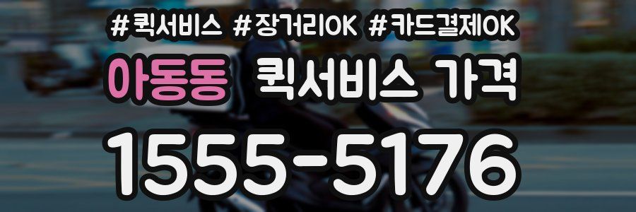 아동동 퀵서비스 가격