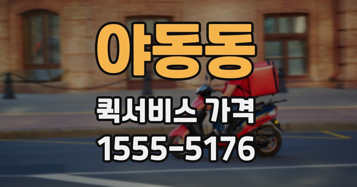 야동동 퀵서비스 가격