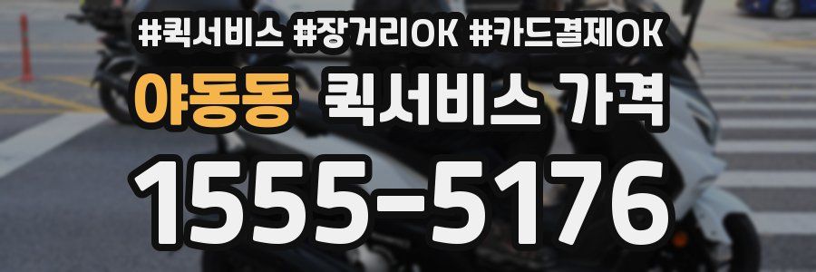 야동동 퀵서비스 가격