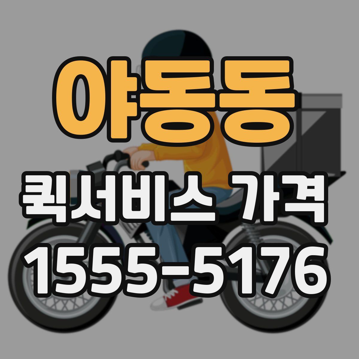 야동동 퀵서비스 가격