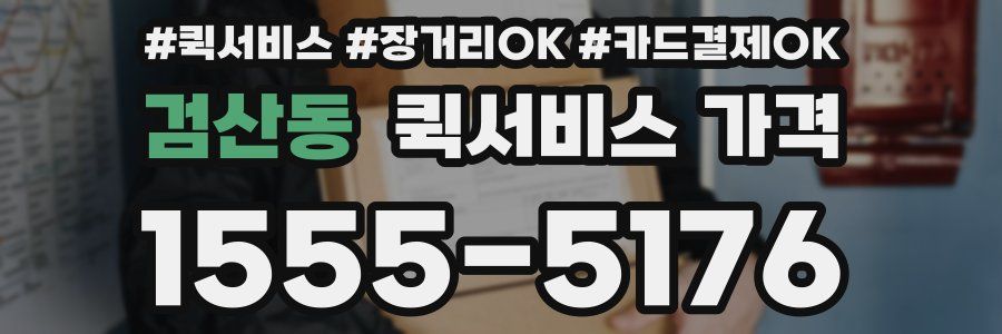 검산동 퀵서비스 가격