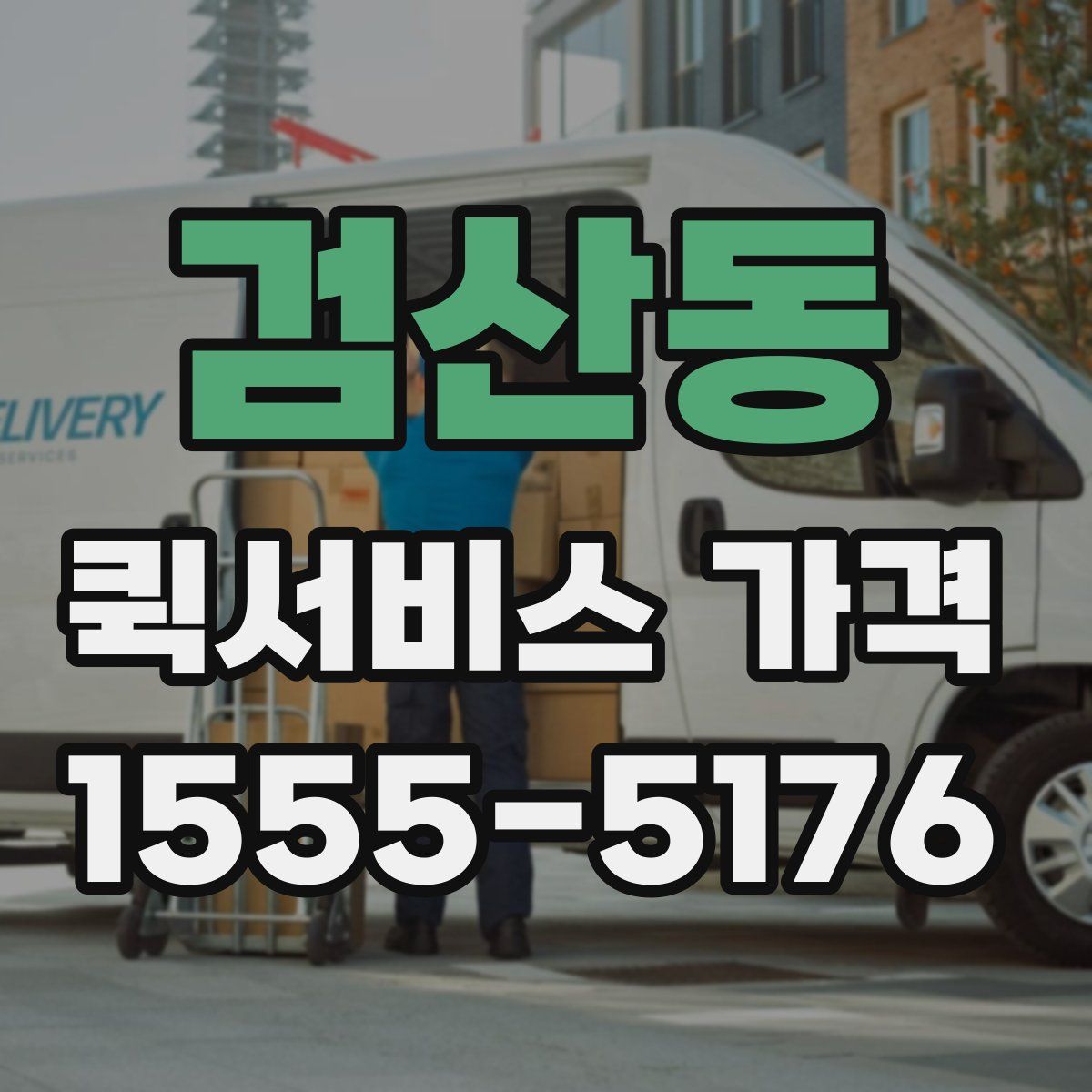 검산동 퀵서비스 가격