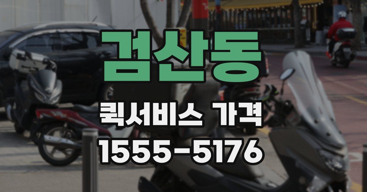 검산동 퀵서비스 가격